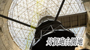悲劇の砲台「丹賀砲台園地」を見に大分県佐伯市へ！ドームと螺旋階段が美しい