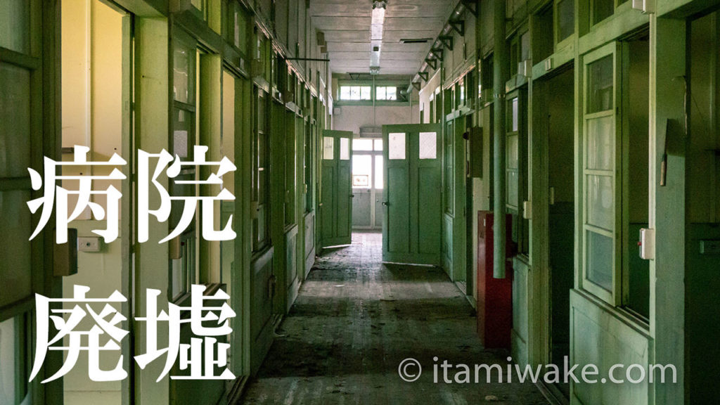 伊豆の病院廃墟へ！レトロな戦前物件で廃墟撮影を堪能。木造建築に絡まるツタが美しい