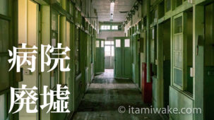 伊豆の病院廃墟へ!レトロな戦前物件で廃墟撮影を堪能。木造建築に絡まるツタが美しい