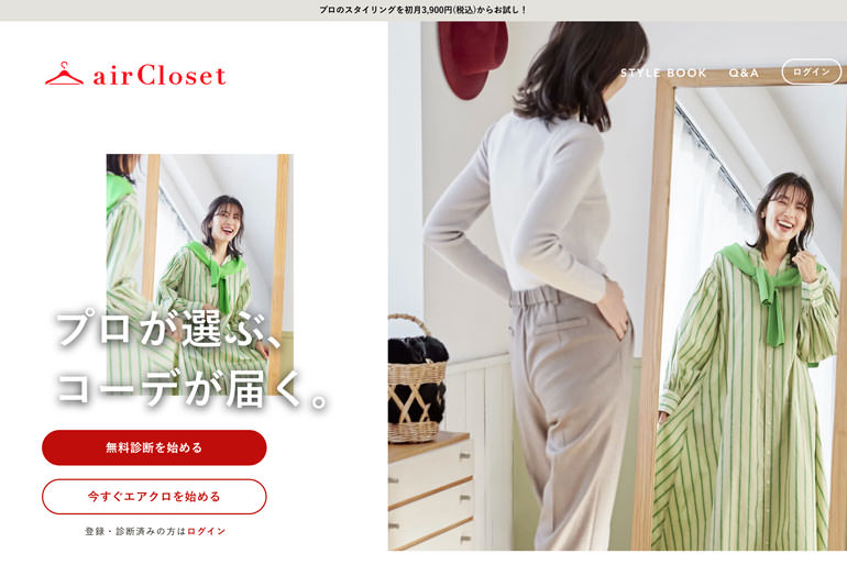 【公式】airCloset(エアークローゼット) | プロが選ぶコーデが届く、ファッション（洋服）サブスク・レンタル