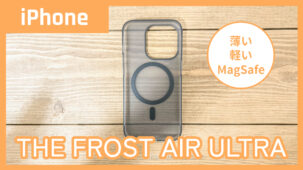 フロストエアウルトラをレビュー！MagSafe対応＋薄型のiPhoneケース