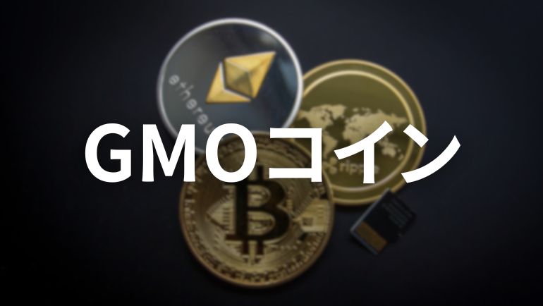 ビットコイン（BTC）・暗号資産（仮想通貨）の取引ならGMOコイン