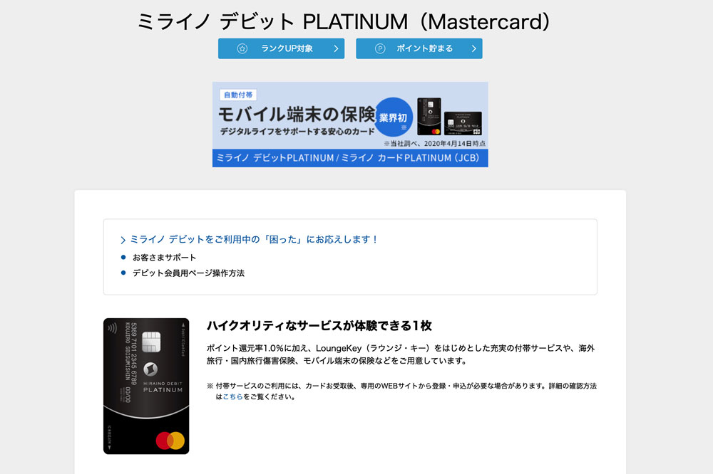 ミライノ デビット PLATINUM（Mastercard） | 商品・サービス | 住信SBIネット銀行