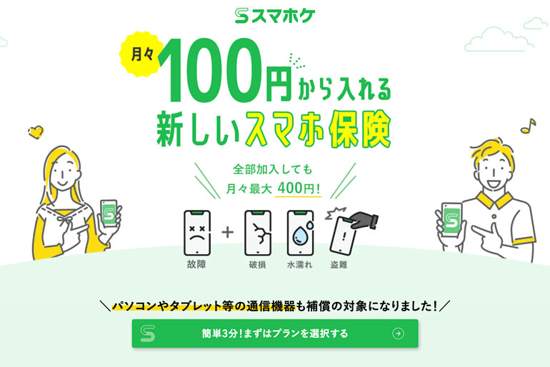 スマホケ｜月々100円からいつでも加入可能｜携帯スマート保険